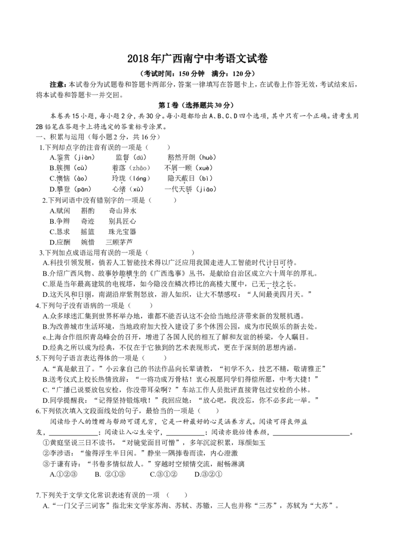 2018年广西南宁市中考语文试卷及解析_中考真题_1.语文中考真题2015-2024年_地区卷_广西省_语文南宁11-22_南宁中考语文