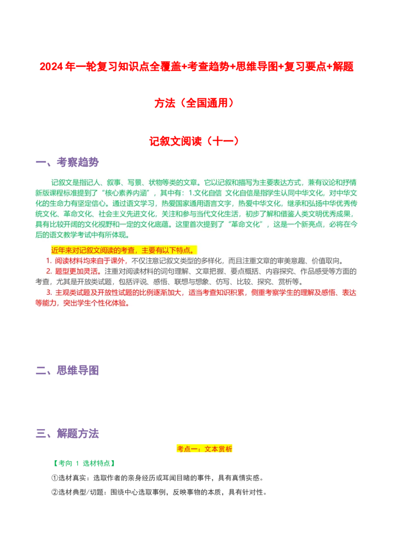 专题11记叙文阅读_120中考语文全套复习_中考语文复习总复习_一轮复习资料_完2024年中考语文一轮复习讲义+练习（全国通用）