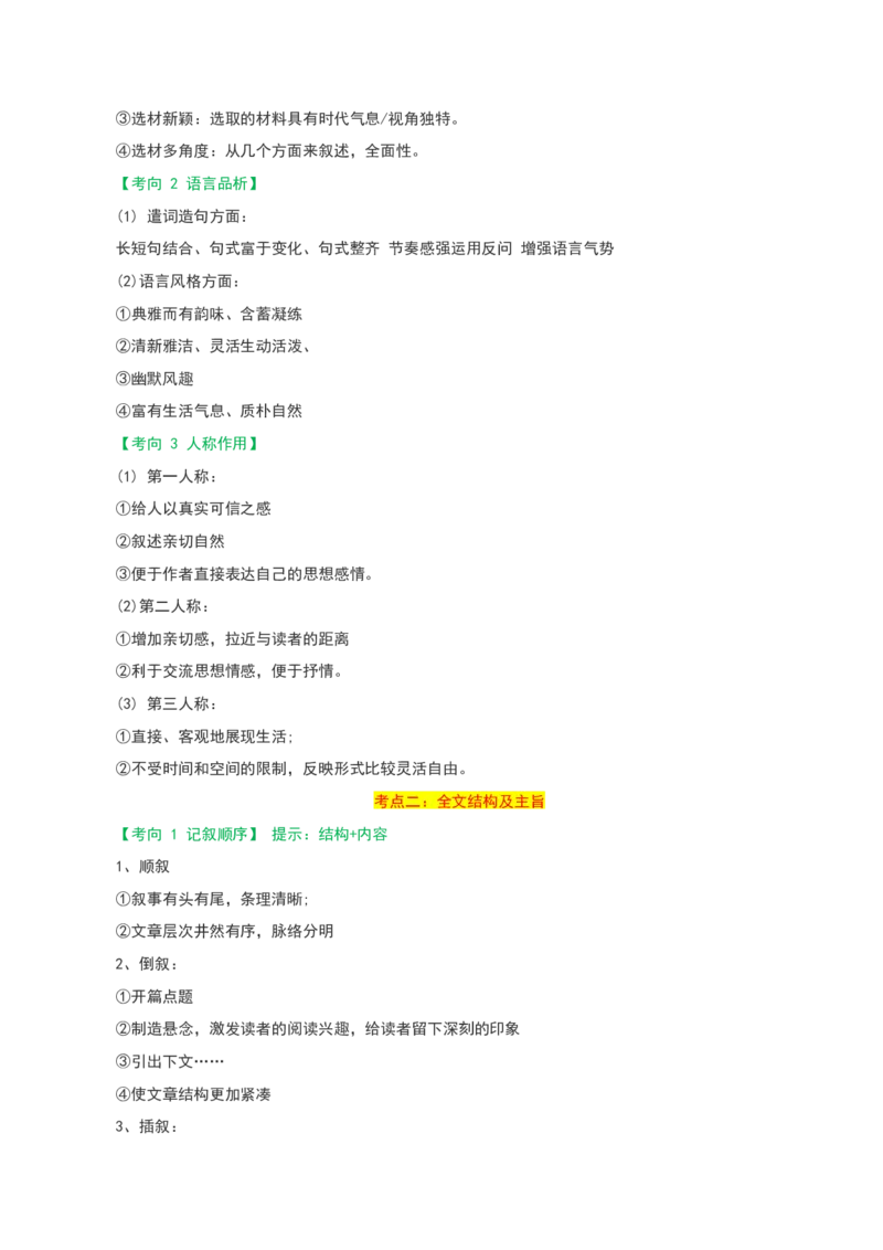 专题11记叙文阅读_120中考语文全套复习_中考语文复习总复习_一轮复习资料_完2024年中考语文一轮复习讲义+练习（全国通用）