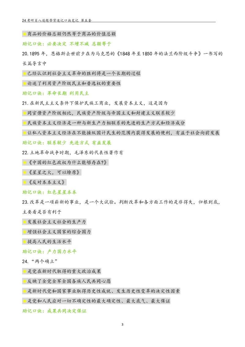 肖八选择题浓缩带背口诀笔记第五套_2026考公资料_（49）政治理论合集_政治理论合集_2025考研政治pdf（笔记）_肖秀荣考研政治_24肖秀荣_24肖八选择题浓缩带背口诀笔记
