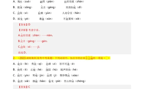 第1关：字音字形（解析版）_120中考语文全套复习_中考语文复习总复习_一轮复习资料_完2024年中考语文一轮复习讲义+练习（全国通用）_配套题型专练（原卷版+解析版）_答案解析版
