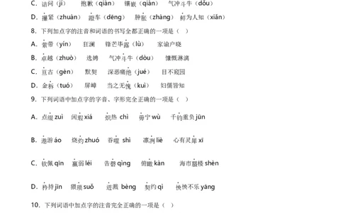 第1关：字音字形（解析版）_120中考语文全套复习_中考语文复习总复习_一轮复习资料_完2024年中考语文一轮复习讲义+练习（全国通用）_配套题型专练（原卷版+解析版）_答案解析版