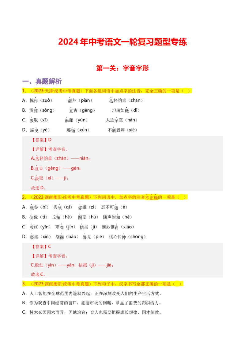 第1关：字音字形（解析版）_120中考语文全套复习_中考语文复习总复习_一轮复习资料_完2024年中考语文一轮复习讲义+练习（全国通用）_配套题型专练（原卷版+解析版）_答案解析版