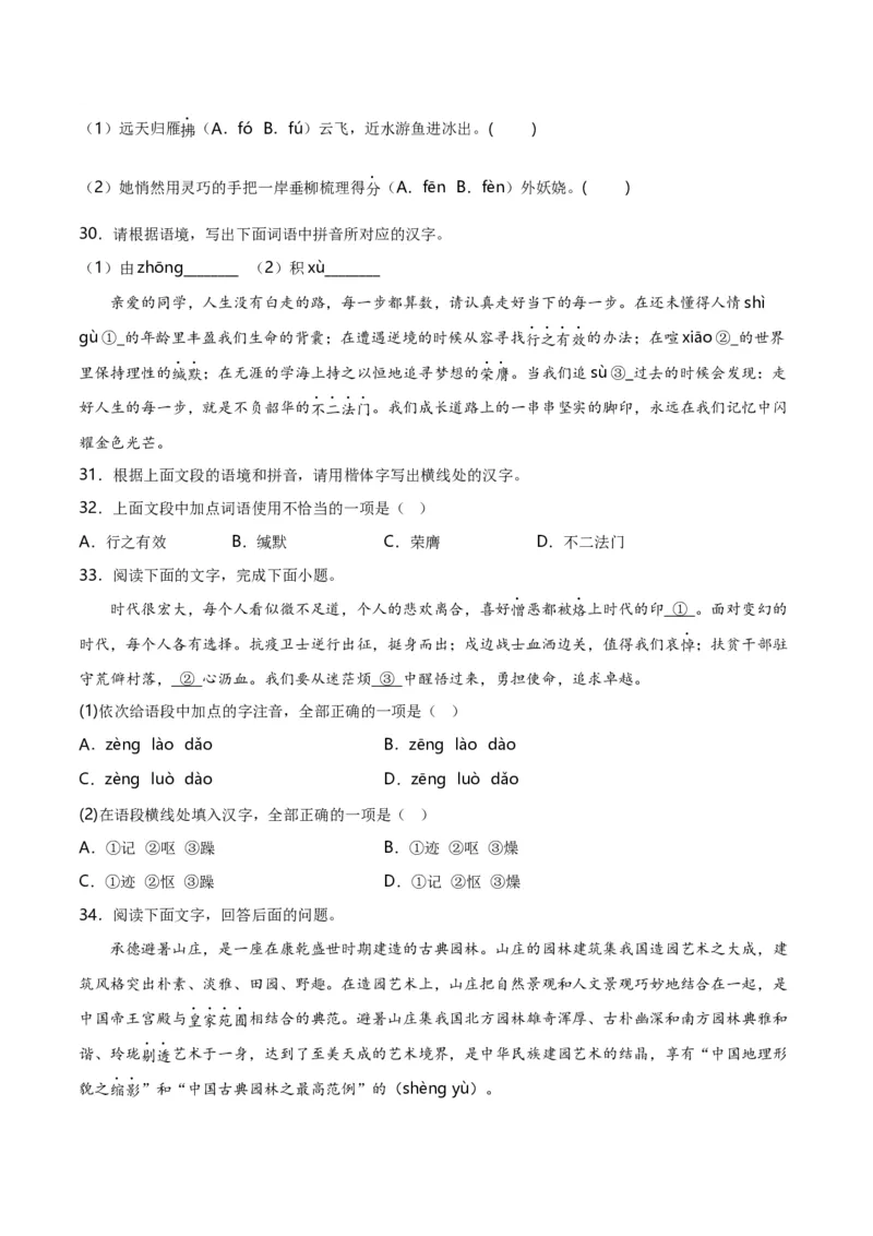 第1关：字音字形（解析版）_120中考语文全套复习_中考语文复习总复习_一轮复习资料_完2024年中考语文一轮复习讲义+练习（全国通用）_配套题型专练（原卷版+解析版）_答案解析版