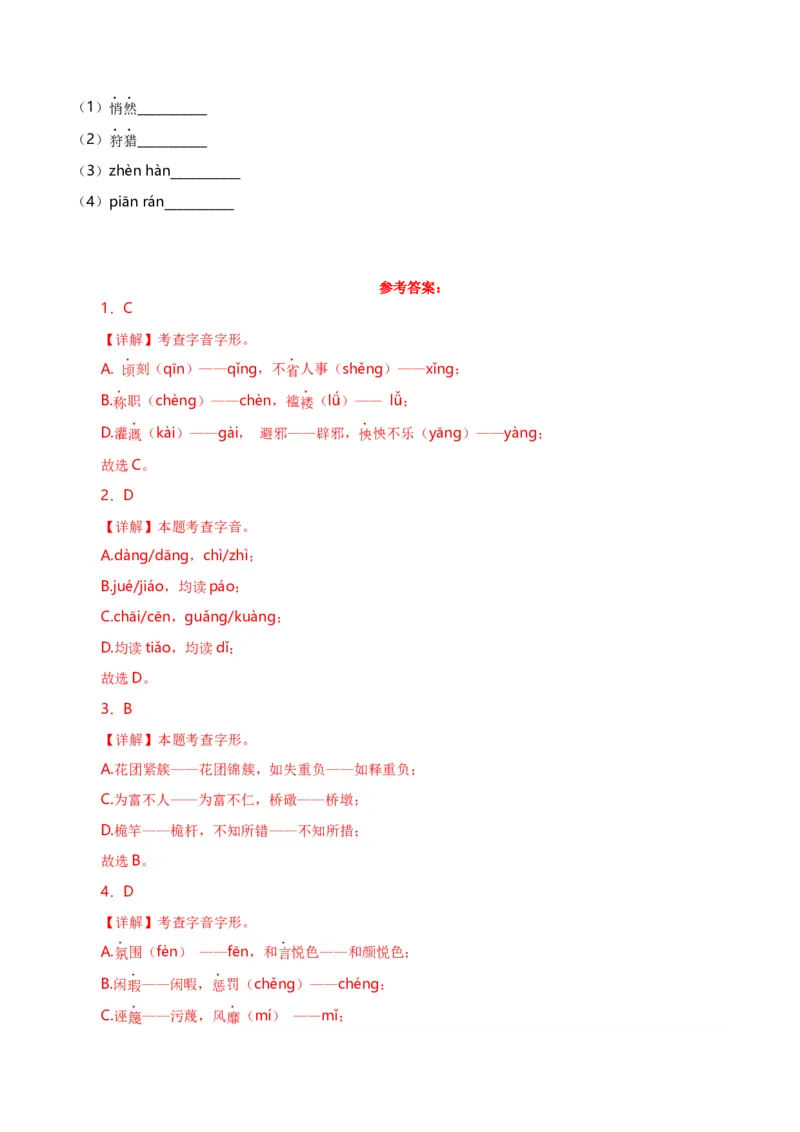 第1关：字音字形（解析版）_120中考语文全套复习_中考语文复习总复习_一轮复习资料_完2024年中考语文一轮复习讲义+练习（全国通用）_配套题型专练（原卷版+解析版）_答案解析版