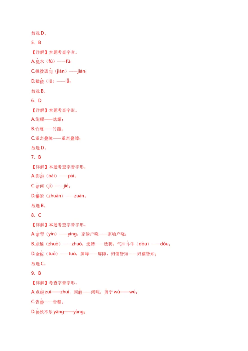 第1关：字音字形（解析版）_120中考语文全套复习_中考语文复习总复习_一轮复习资料_完2024年中考语文一轮复习讲义+练习（全国通用）_配套题型专练（原卷版+解析版）_答案解析版