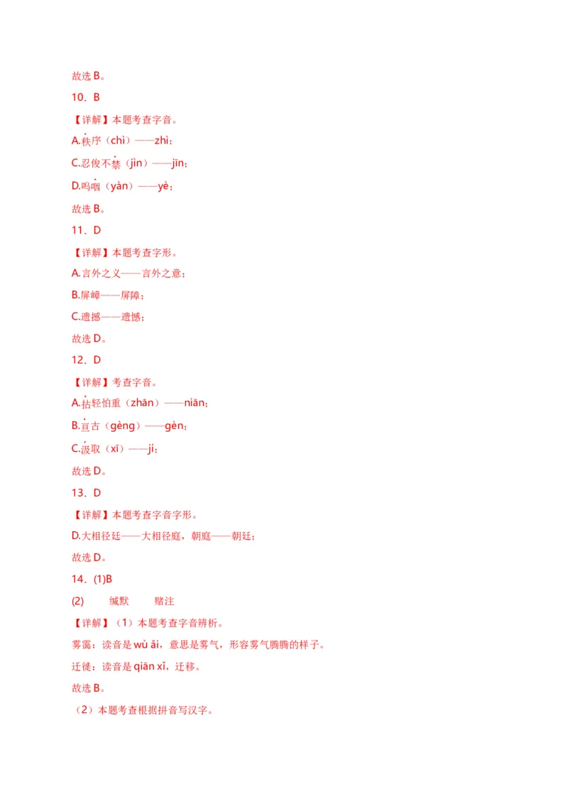 第1关：字音字形（解析版）_120中考语文全套复习_中考语文复习总复习_一轮复习资料_完2024年中考语文一轮复习讲义+练习（全国通用）_配套题型专练（原卷版+解析版）_答案解析版