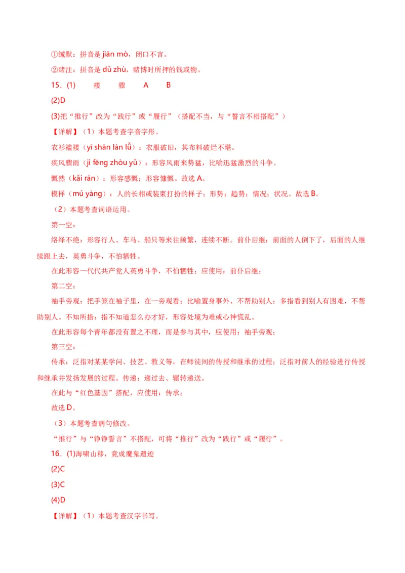 第1关：字音字形（解析版）_120中考语文全套复习_中考语文复习总复习_一轮复习资料_完2024年中考语文一轮复习讲义+练习（全国通用）_配套题型专练（原卷版+解析版）_答案解析版