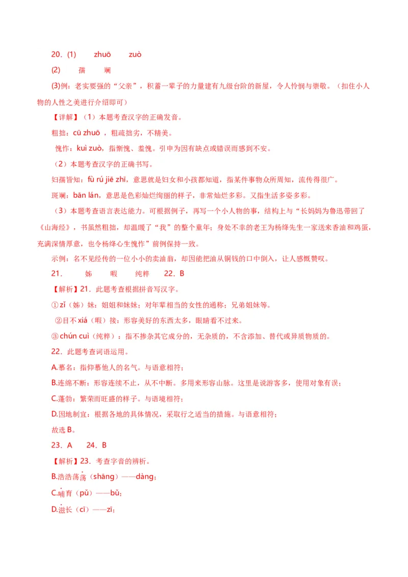 第1关：字音字形（解析版）_120中考语文全套复习_中考语文复习总复习_一轮复习资料_完2024年中考语文一轮复习讲义+练习（全国通用）_配套题型专练（原卷版+解析版）_答案解析版
