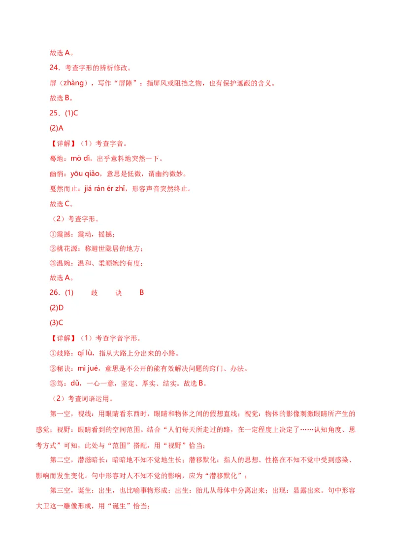 第1关：字音字形（解析版）_120中考语文全套复习_中考语文复习总复习_一轮复习资料_完2024年中考语文一轮复习讲义+练习（全国通用）_配套题型专练（原卷版+解析版）_答案解析版