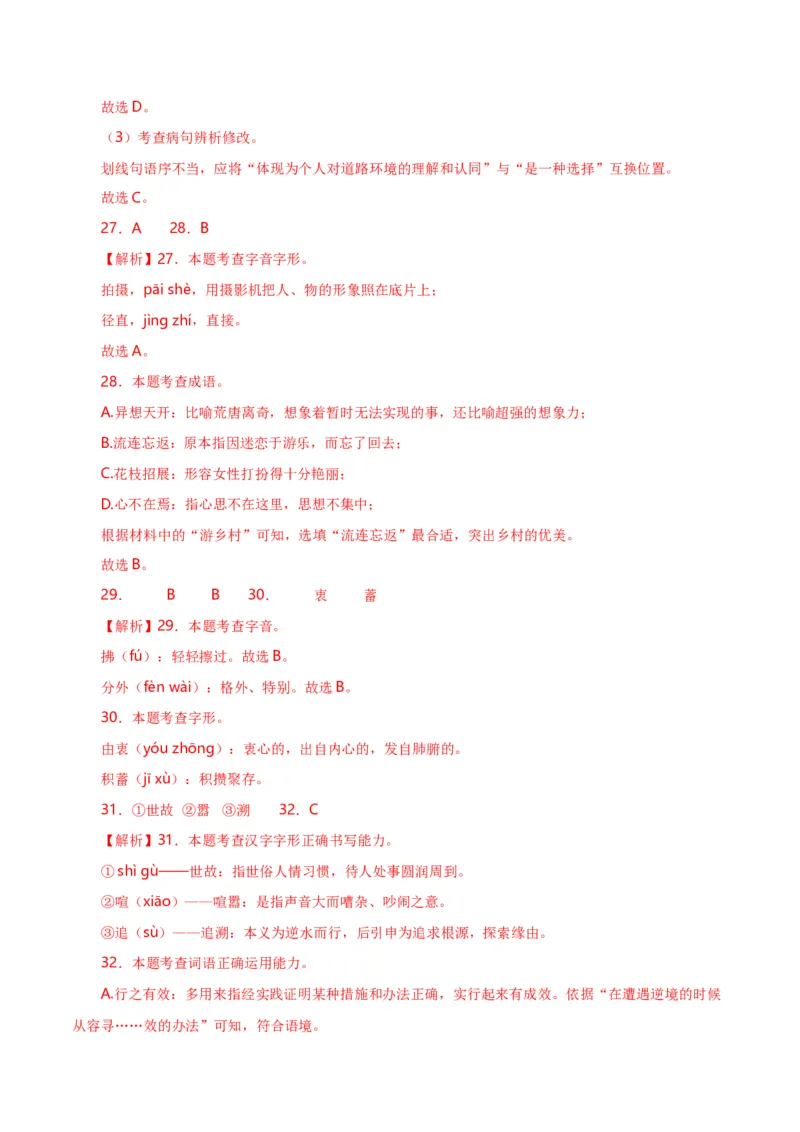 第1关：字音字形（解析版）_120中考语文全套复习_中考语文复习总复习_一轮复习资料_完2024年中考语文一轮复习讲义+练习（全国通用）_配套题型专练（原卷版+解析版）_答案解析版