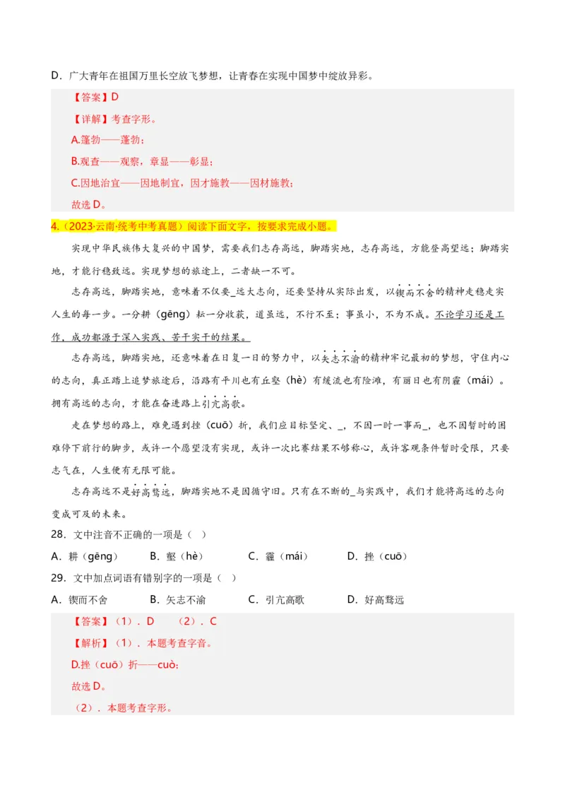 第1关：字音字形（解析版）_120中考语文全套复习_中考语文复习总复习_一轮复习资料_完2024年中考语文一轮复习讲义+练习（全国通用）_配套题型专练（原卷版+解析版）_答案解析版