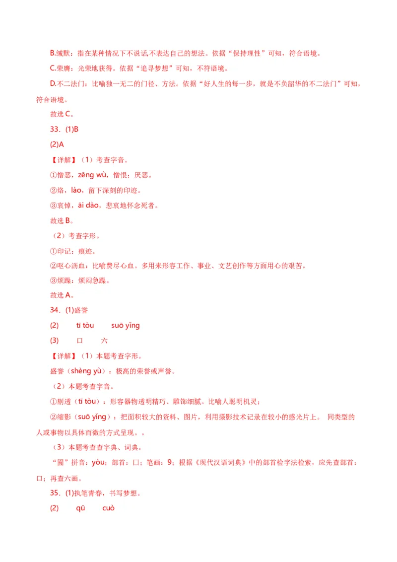第1关：字音字形（解析版）_120中考语文全套复习_中考语文复习总复习_一轮复习资料_完2024年中考语文一轮复习讲义+练习（全国通用）_配套题型专练（原卷版+解析版）_答案解析版