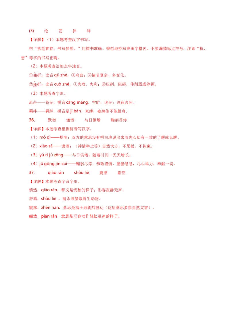 第1关：字音字形（解析版）_120中考语文全套复习_中考语文复习总复习_一轮复习资料_完2024年中考语文一轮复习讲义+练习（全国通用）_配套题型专练（原卷版+解析版）_答案解析版