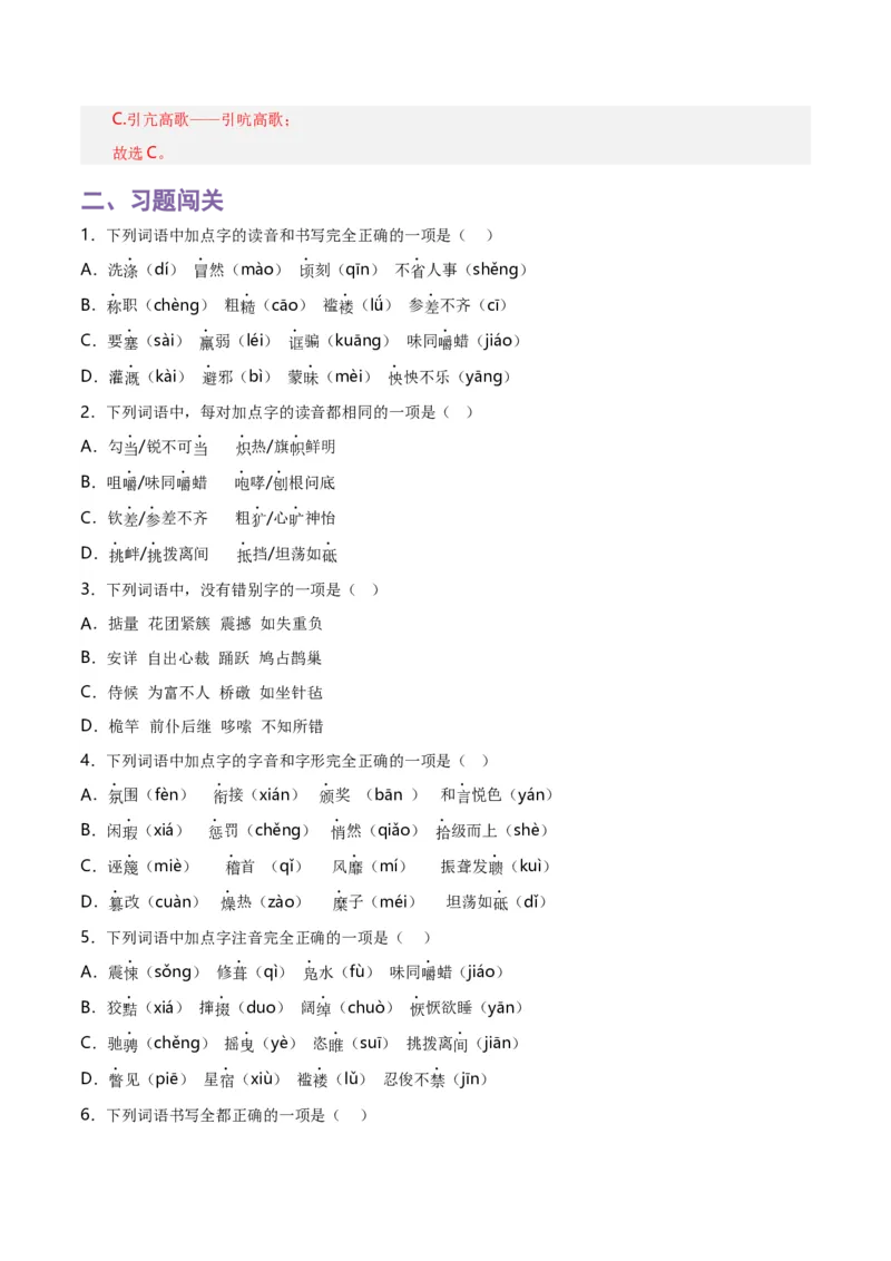 第1关：字音字形（解析版）_120中考语文全套复习_中考语文复习总复习_一轮复习资料_完2024年中考语文一轮复习讲义+练习（全国通用）_配套题型专练（原卷版+解析版）_答案解析版