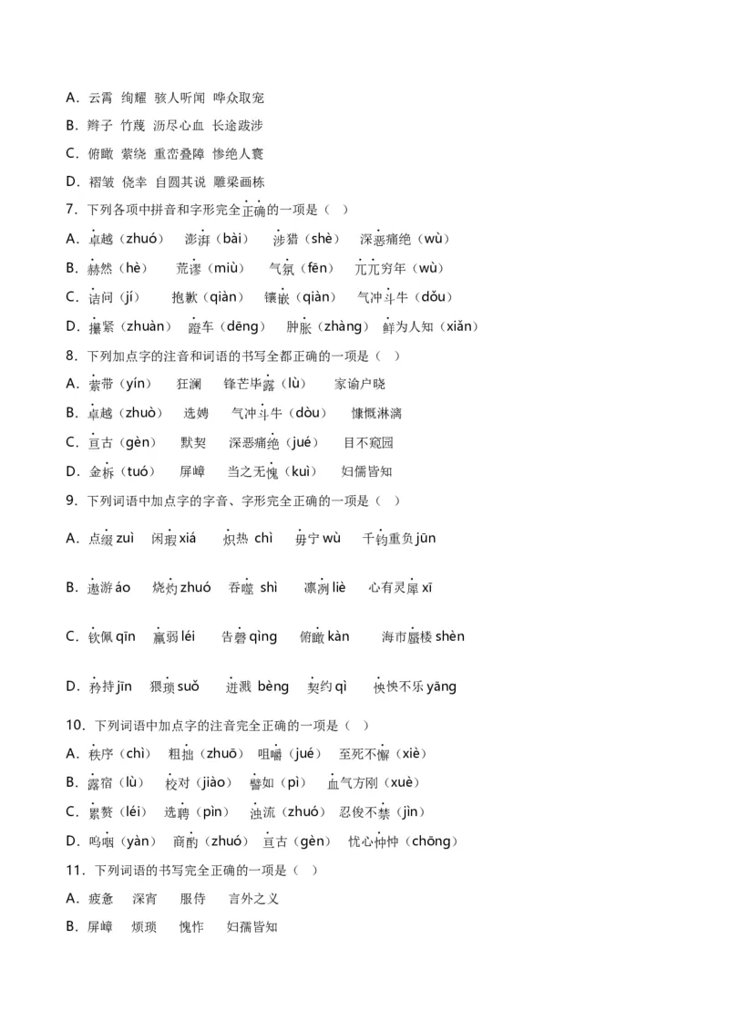 第1关：字音字形（解析版）_120中考语文全套复习_中考语文复习总复习_一轮复习资料_完2024年中考语文一轮复习讲义+练习（全国通用）_配套题型专练（原卷版+解析版）_答案解析版