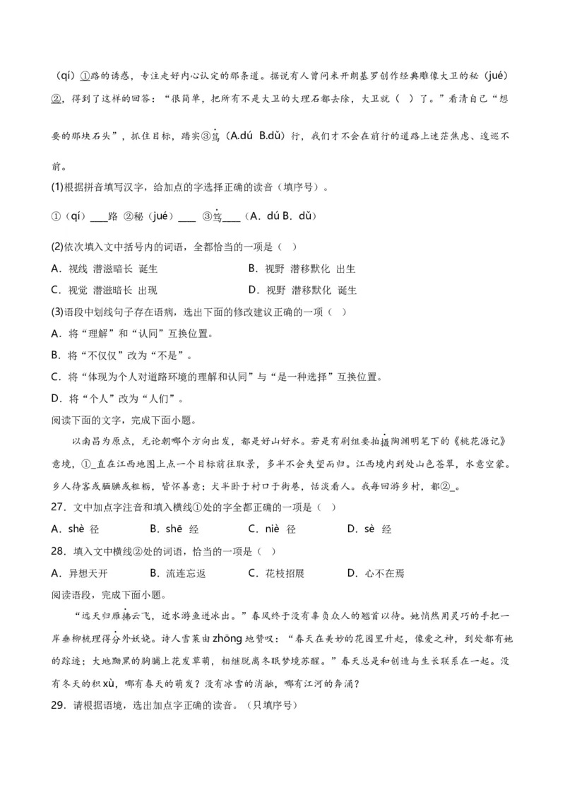 第1关：字音字形（解析版）_120中考语文全套复习_中考语文复习总复习_一轮复习资料_完2024年中考语文一轮复习讲义+练习（全国通用）_配套题型专练（原卷版+解析版）_答案解析版