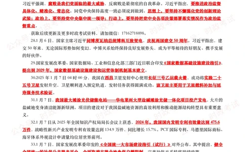划重点2025年1月时事政治考点汇总_26吉林考备考资料包_09全国时政热点_基础考点包