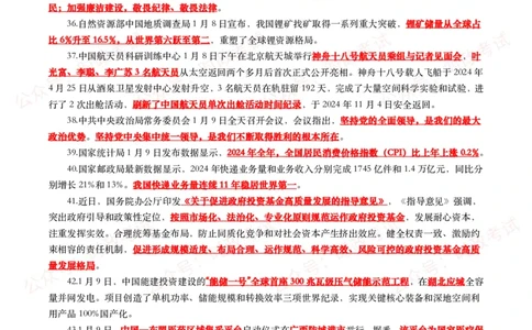 划重点2025年1月时事政治考点汇总_26吉林考备考资料包_09全国时政热点_基础考点包
