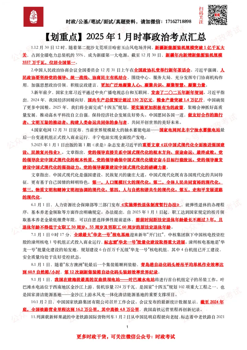 划重点2025年1月时事政治考点汇总_26吉林考备考资料包_09全国时政热点_基础考点包