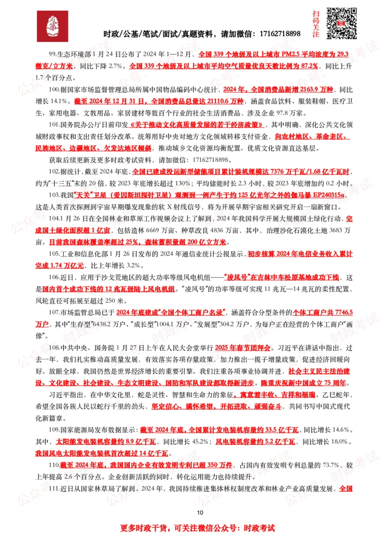 划重点2025年1月时事政治考点汇总_26吉林考备考资料包_09全国时政热点_基础考点包