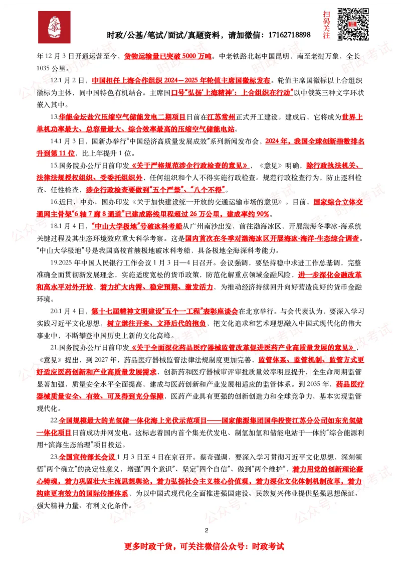 划重点2025年1月时事政治考点汇总_26吉林考备考资料包_09全国时政热点_基础考点包