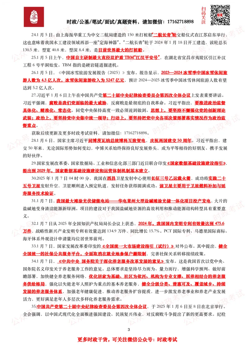 划重点2025年1月时事政治考点汇总_26吉林考备考资料包_09全国时政热点_基础考点包