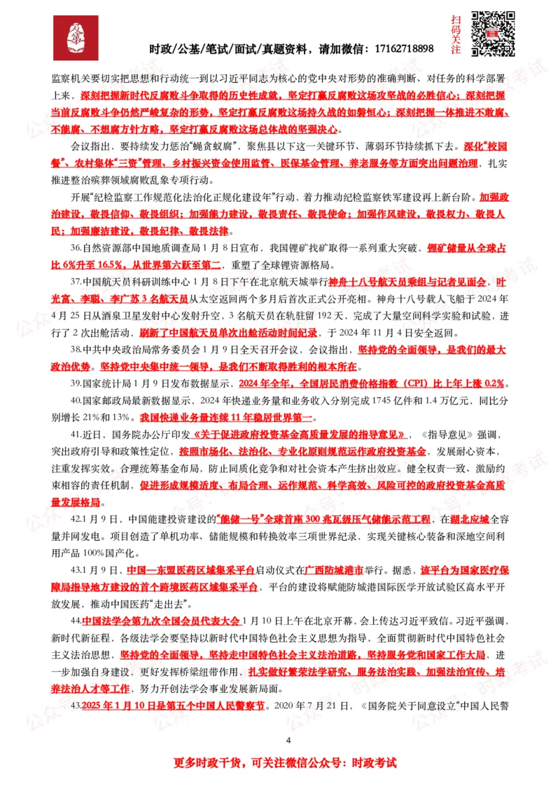 划重点2025年1月时事政治考点汇总_26吉林考备考资料包_09全国时政热点_基础考点包