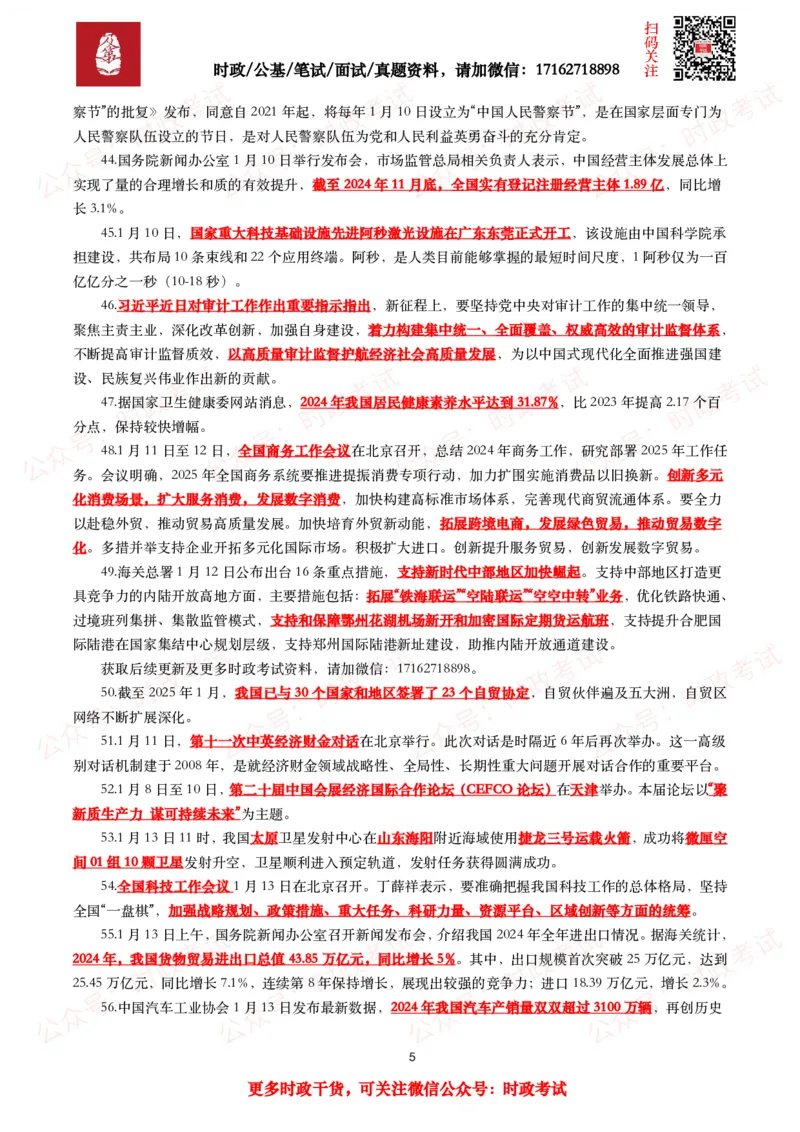 划重点2025年1月时事政治考点汇总_26吉林考备考资料包_09全国时政热点_基础考点包