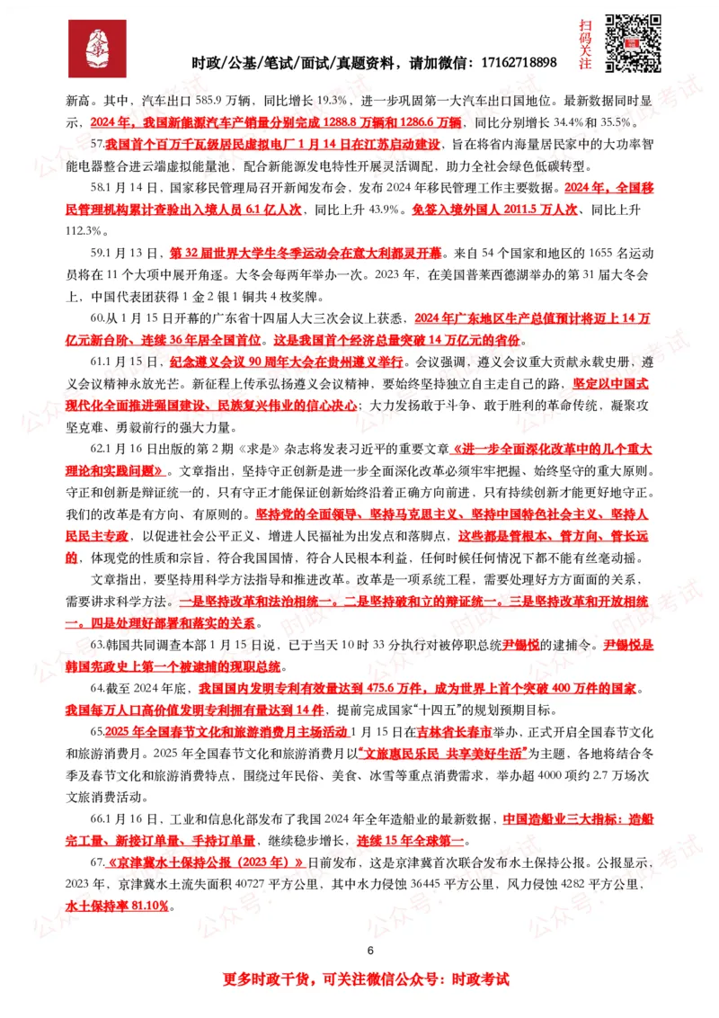 划重点2025年1月时事政治考点汇总_26吉林考备考资料包_09全国时政热点_基础考点包