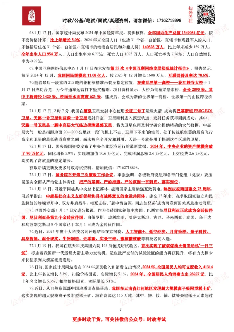 划重点2025年1月时事政治考点汇总_26吉林考备考资料包_09全国时政热点_基础考点包