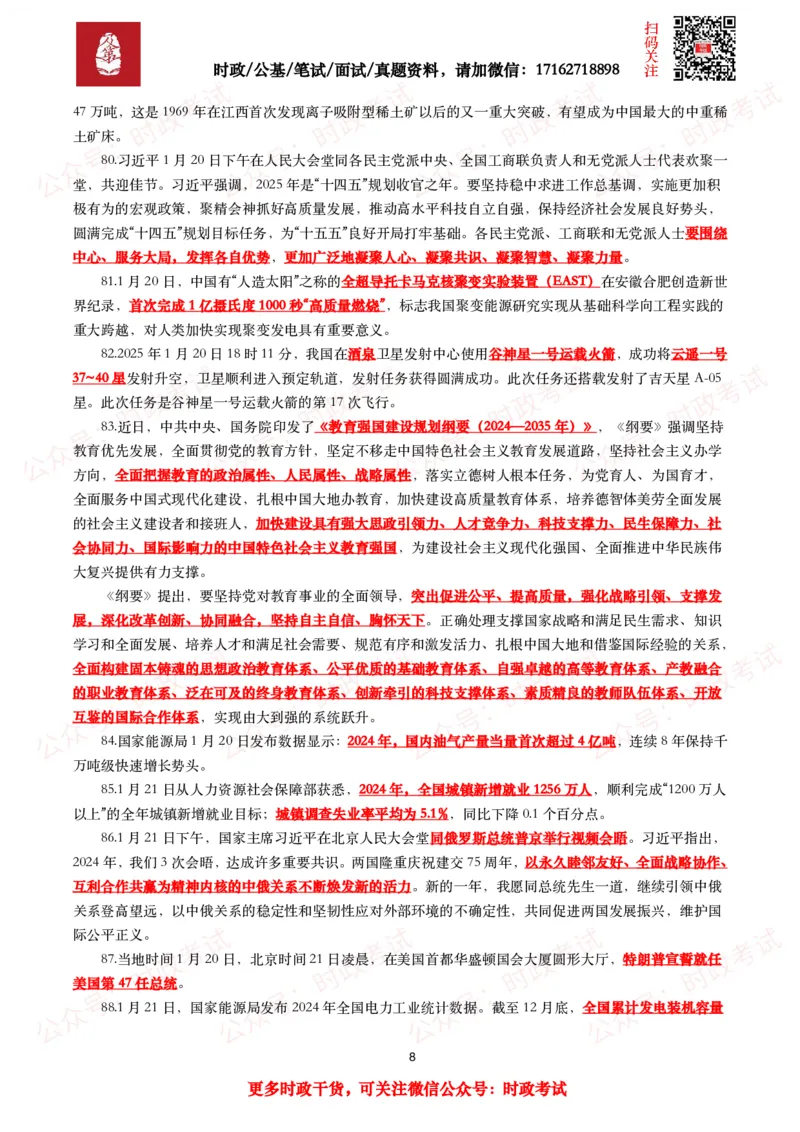 划重点2025年1月时事政治考点汇总_26吉林考备考资料包_09全国时政热点_基础考点包