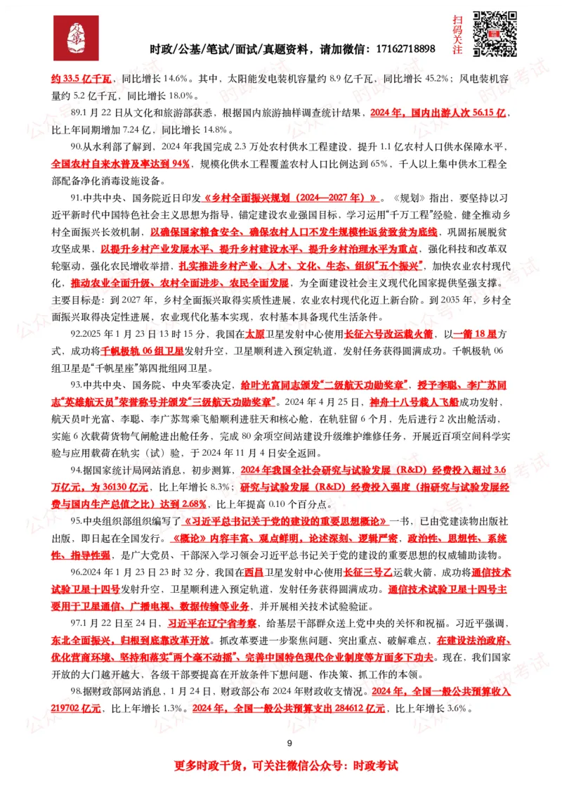 划重点2025年1月时事政治考点汇总_26吉林考备考资料包_09全国时政热点_基础考点包