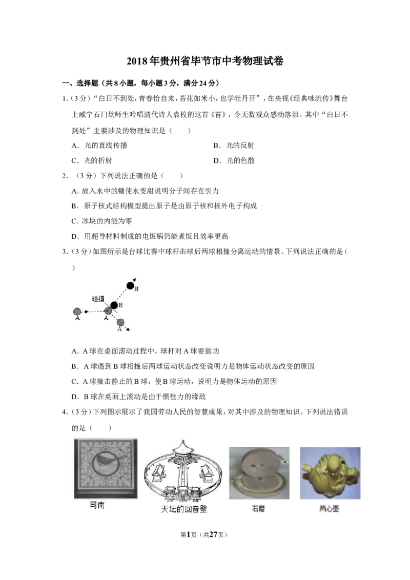 2018年贵州省毕节市中考物理试卷（含解析版）_中考真题_4.物理中考真题2015-2024年_地区卷_贵州省_毕节物理12-22
