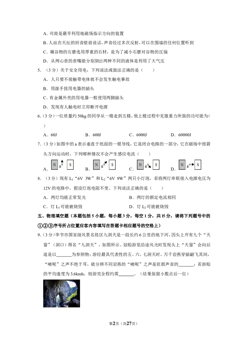 2018年贵州省毕节市中考物理试卷（含解析版）_中考真题_4.物理中考真题2015-2024年_地区卷_贵州省_毕节物理12-22