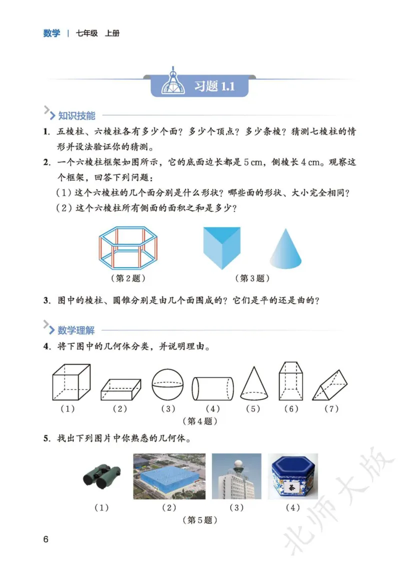 北师大7年级数学上册高清教材_4-教培资料-26年最新资料-同步更新_初中高中教资_03科三专项（进去保存报考的学科即可）_02科三专项（笔记真题思维导图教学设计版本二）