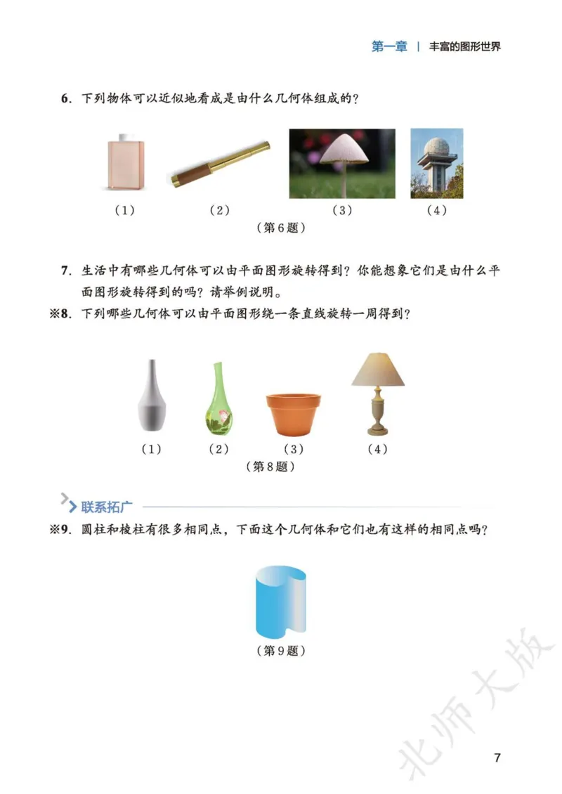 北师大7年级数学上册高清教材_4-教培资料-26年最新资料-同步更新_初中高中教资_03科三专项（进去保存报考的学科即可）_02科三专项（笔记真题思维导图教学设计版本二）