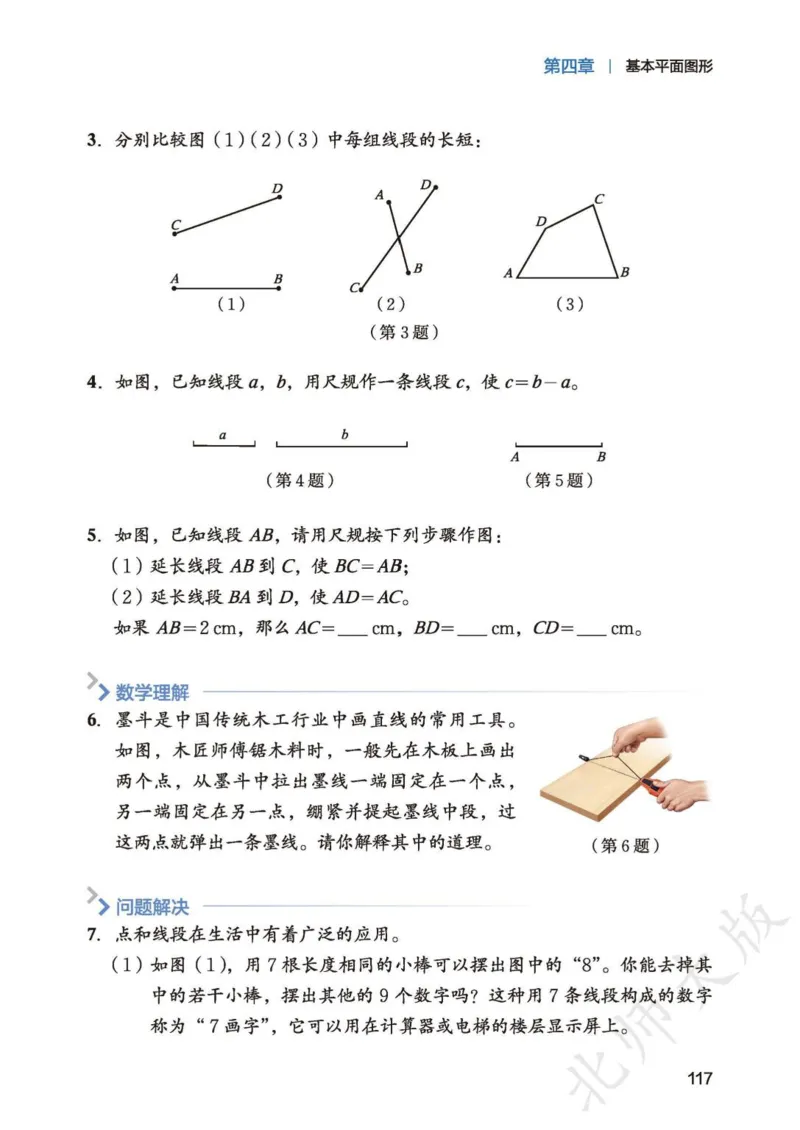 北师大7年级数学上册高清教材_4-教培资料-26年最新资料-同步更新_初中高中教资_03科三专项（进去保存报考的学科即可）_02科三专项（笔记真题思维导图教学设计版本二）