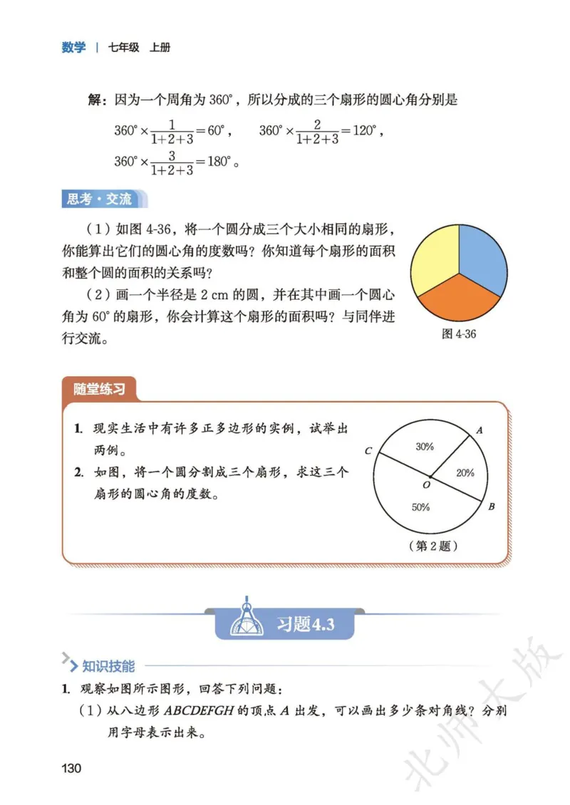 北师大7年级数学上册高清教材_4-教培资料-26年最新资料-同步更新_初中高中教资_03科三专项（进去保存报考的学科即可）_02科三专项（笔记真题思维导图教学设计版本二）