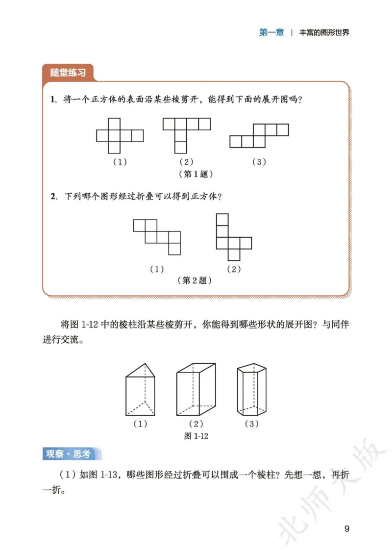 北师大7年级数学上册高清教材_4-教培资料-26年最新资料-同步更新_初中高中教资_03科三专项（进去保存报考的学科即可）_02科三专项（笔记真题思维导图教学设计版本二）
