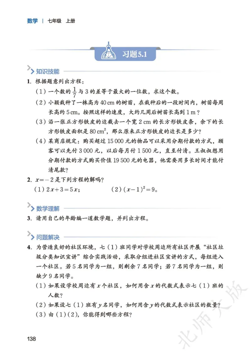 北师大7年级数学上册高清教材_4-教培资料-26年最新资料-同步更新_初中高中教资_03科三专项（进去保存报考的学科即可）_02科三专项（笔记真题思维导图教学设计版本二）