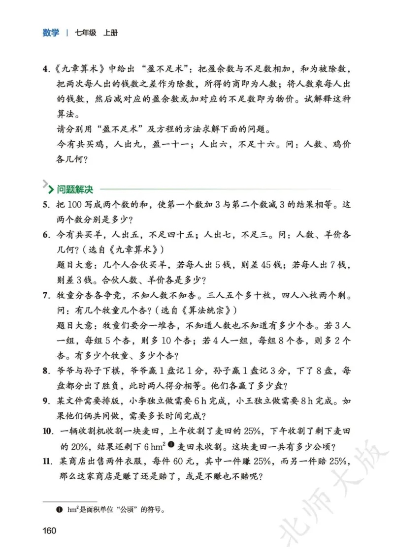 北师大7年级数学上册高清教材_4-教培资料-26年最新资料-同步更新_初中高中教资_03科三专项（进去保存报考的学科即可）_02科三专项（笔记真题思维导图教学设计版本二）