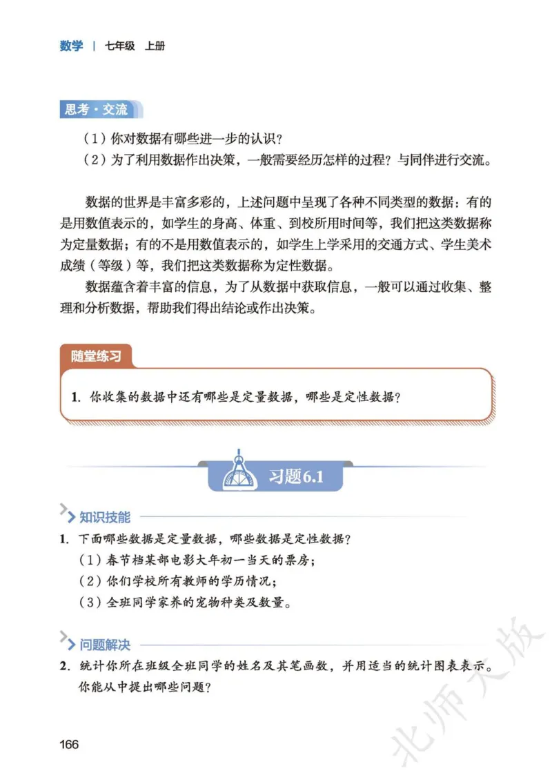 北师大7年级数学上册高清教材_4-教培资料-26年最新资料-同步更新_初中高中教资_03科三专项（进去保存报考的学科即可）_02科三专项（笔记真题思维导图教学设计版本二）