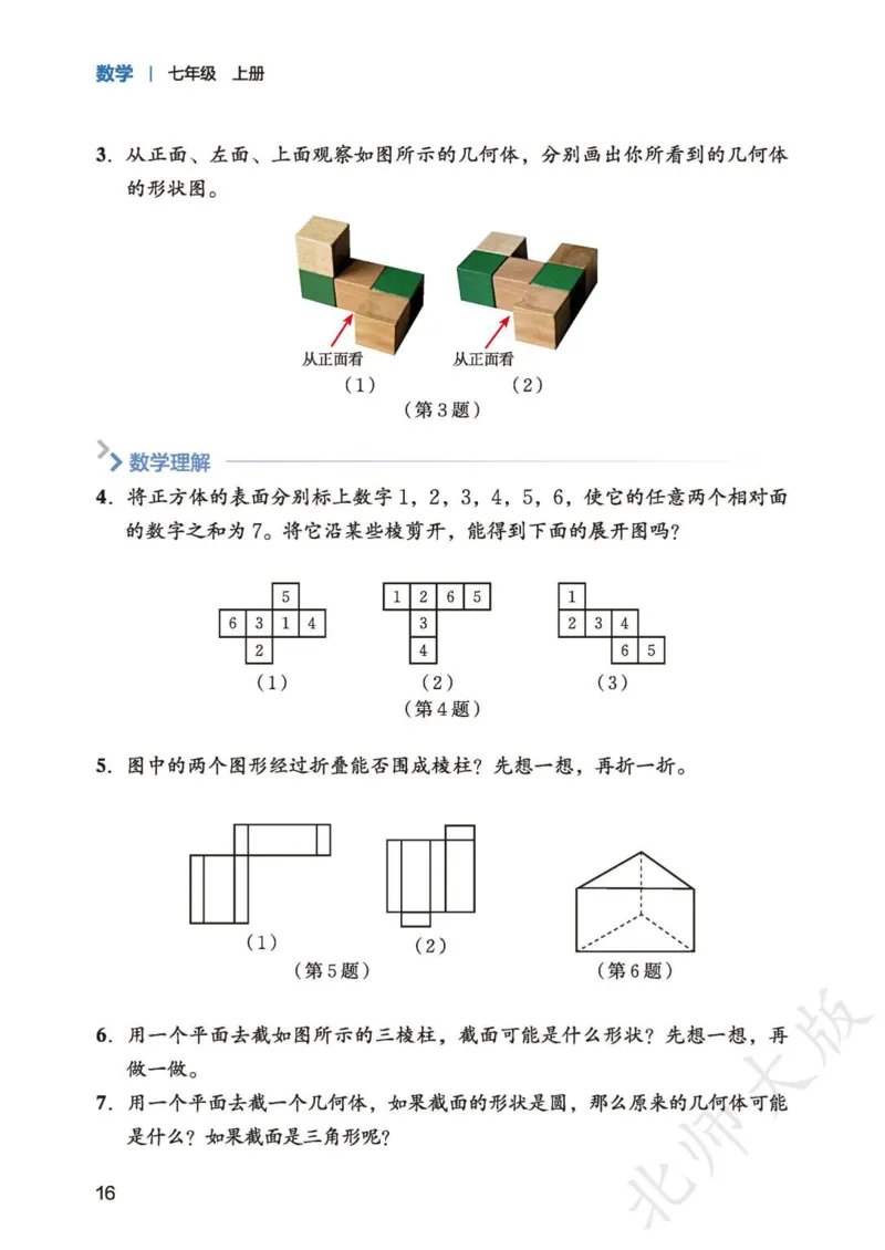 北师大7年级数学上册高清教材_4-教培资料-26年最新资料-同步更新_初中高中教资_03科三专项（进去保存报考的学科即可）_02科三专项（笔记真题思维导图教学设计版本二）