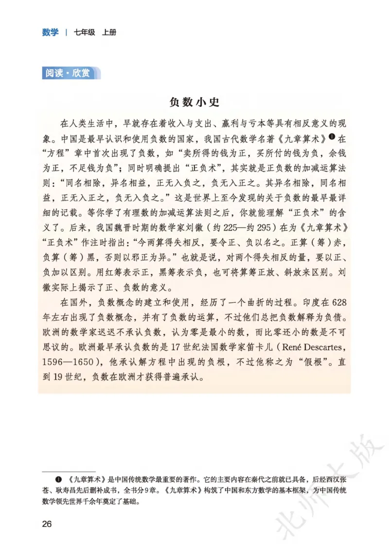 北师大7年级数学上册高清教材_4-教培资料-26年最新资料-同步更新_初中高中教资_03科三专项（进去保存报考的学科即可）_02科三专项（笔记真题思维导图教学设计版本二）