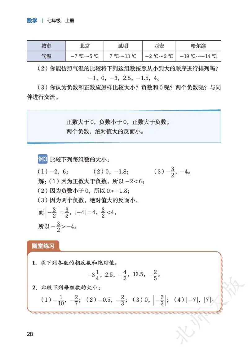 北师大7年级数学上册高清教材_4-教培资料-26年最新资料-同步更新_初中高中教资_03科三专项（进去保存报考的学科即可）_02科三专项（笔记真题思维导图教学设计版本二）