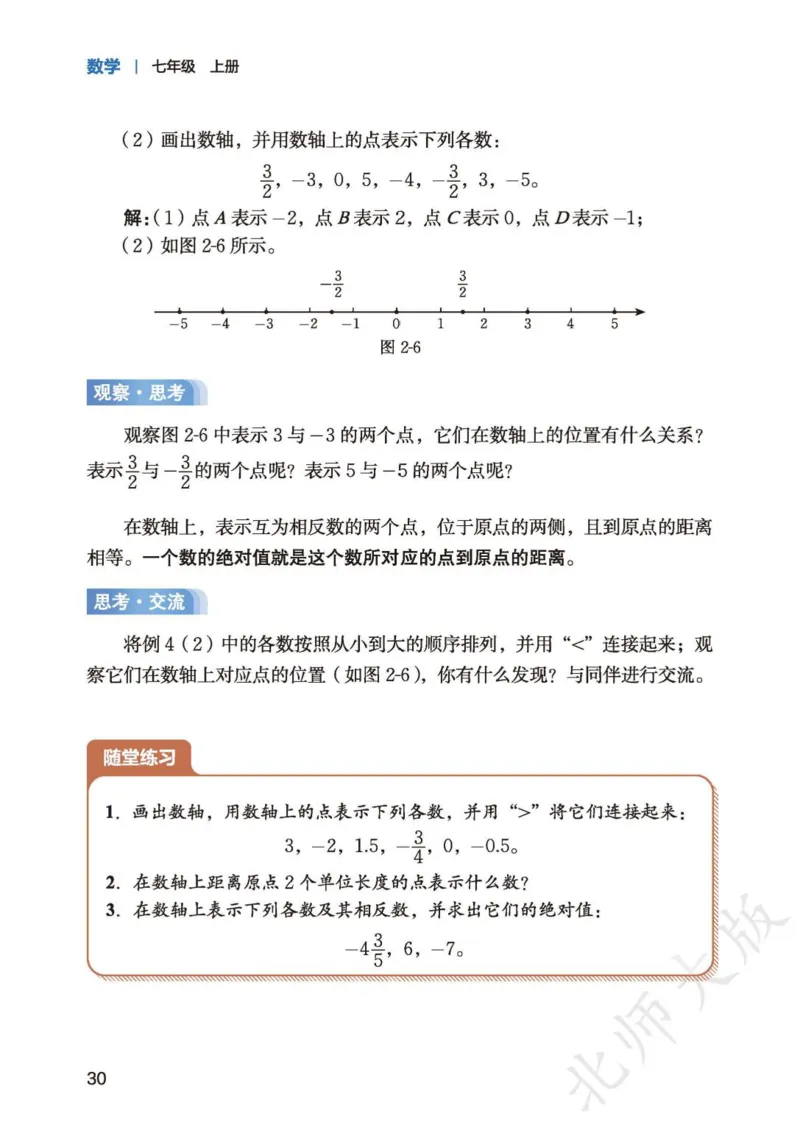 北师大7年级数学上册高清教材_4-教培资料-26年最新资料-同步更新_初中高中教资_03科三专项（进去保存报考的学科即可）_02科三专项（笔记真题思维导图教学设计版本二）
