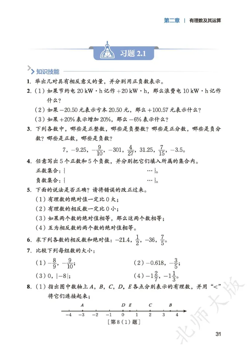 北师大7年级数学上册高清教材_4-教培资料-26年最新资料-同步更新_初中高中教资_03科三专项（进去保存报考的学科即可）_02科三专项（笔记真题思维导图教学设计版本二）