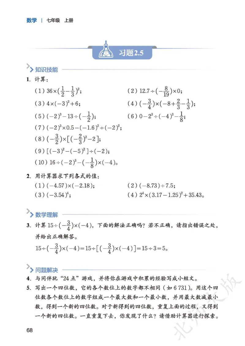 北师大7年级数学上册高清教材_4-教培资料-26年最新资料-同步更新_初中高中教资_03科三专项（进去保存报考的学科即可）_02科三专项（笔记真题思维导图教学设计版本二）