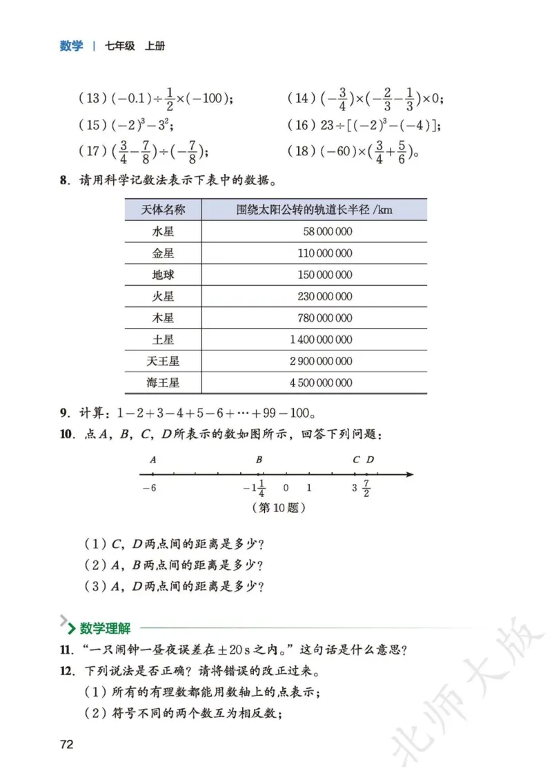 北师大7年级数学上册高清教材_4-教培资料-26年最新资料-同步更新_初中高中教资_03科三专项（进去保存报考的学科即可）_02科三专项（笔记真题思维导图教学设计版本二）